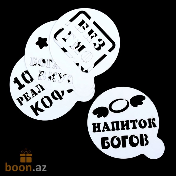 Набор трафаретов для кофе "Приколы", 4 шт